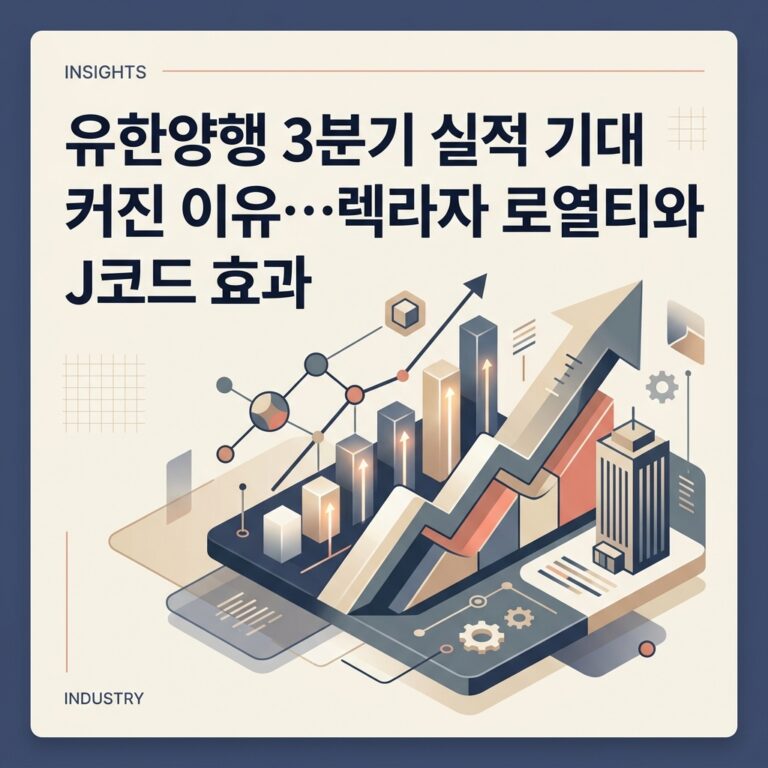 ai thumbnail branding 유한양행 3분기 실적 기대 커진 이유…렉라자 로열티와 J코드 효과 1787188752