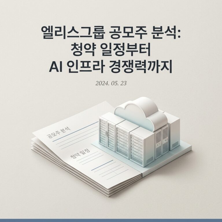 ai thumbnail minimal 엘리스그룹 공모주 분석 청약 일정부터 AI 인프라 경쟁력까지 1787535967