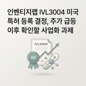 ai thumbnail minimal 인벤티지랩 IVL3004 미국 특허 등록 결정 주가 급등 이후 확인할 사업화 과제 1789969925