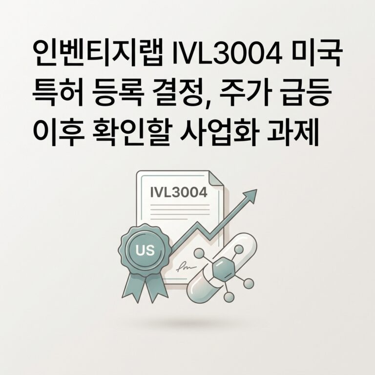 ai thumbnail minimal 인벤티지랩 IVL3004 미국 특허 등록 결정 주가 급등 이후 확인할 사업화 과제 1789969925
