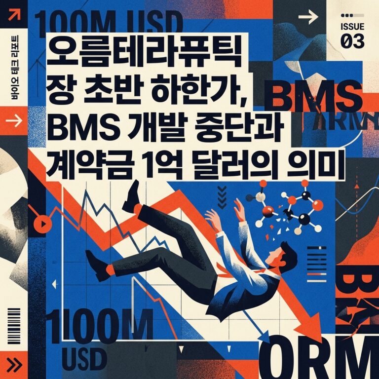 ai thumbnail poster 오름테라퓨틱 장 초반 하한가 BMS 개발 중단과 계약금 1억 달러의 의미 1789709934